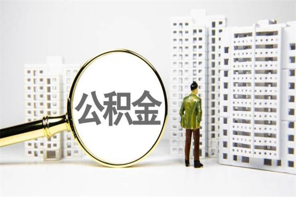 睢县离职怎样取住房公积金（离职后怎样取公积金）