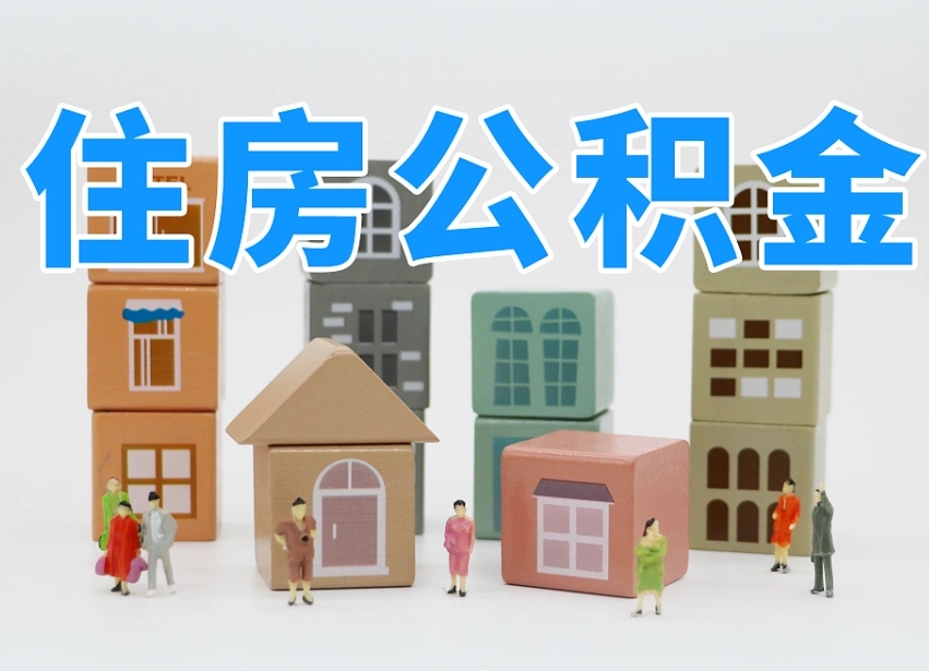 睢县离职怎样取住房公积金（离职后怎样取公积金）